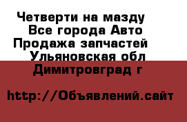 Четверти на мазду 3 - Все города Авто » Продажа запчастей   . Ульяновская обл.,Димитровград г.
